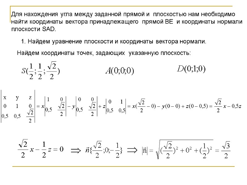 Для нахождения угла между заданной прямой и плоскостью нам необходимо найти координаты вектора Для нахождения угла между заданной прямой и плоскостью нам необходимо найти координаты вектора